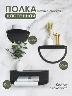 Полка настенная навесная Black Steel One 222596841 купить за 1 753 ₽ в интернет-магазине Wildberries