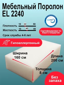 Поролон EL 2240 лист 80x1600x2000 мм повышенной жесткости Foamline 222597626 купить за 4 218 ₽ в интернет-магазине Wildberries