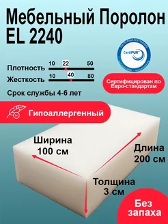 Поролон EL 2240 лист 30x1000x2000 мм повышенной жесткости Foamline 222597627 купить за 1 196 ₽ в интернет-магазине Wildberries