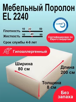 Поролон EL 2240 лист 80x800x2000 мм повышенной жесткости Foamline 222597629 купить за 2 279 ₽ в интернет-магазине Wildberries