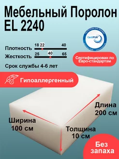 Поролон EL 2240 лист 100x1000x2000 мм повышенной жесткости Foamline 222597637 купить за 3 072 ₽ в интернет-магазине Wildberries