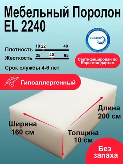 Поролон EL 2240 лист 100x1600x2000 мм повышенной жесткости Foamline 222597645 купить за 4 768 ₽ в интернет-магазине Wildberries