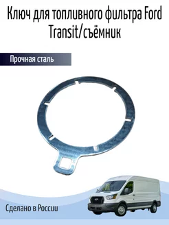 Ключ для топливного фильтра Ford Transit съёмник JTC 6654