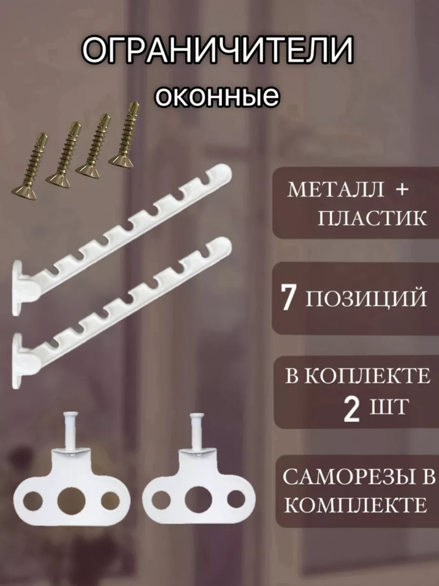 Ограничитель для окна\Ограничитель для окна металлический