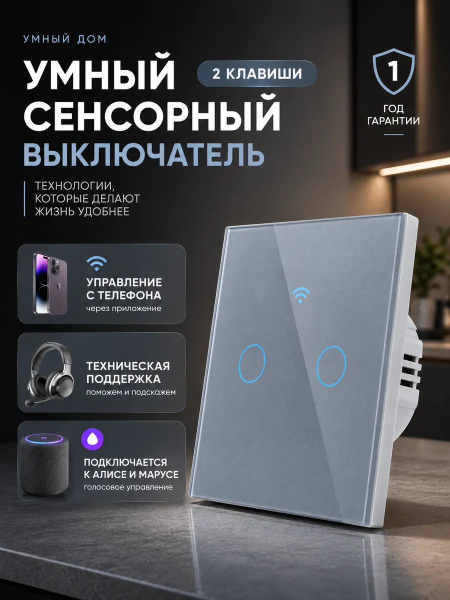 Умный выключатель с Алисой и другими голосовыми помощниками