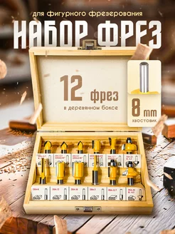 Набор фрез по дереву 12 шт