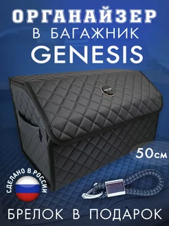 Органайзер в багажник (Дженезис) 50 см GENESIS 222603157 купить за 2 880 ₽ в интернет-магазине Wildberries