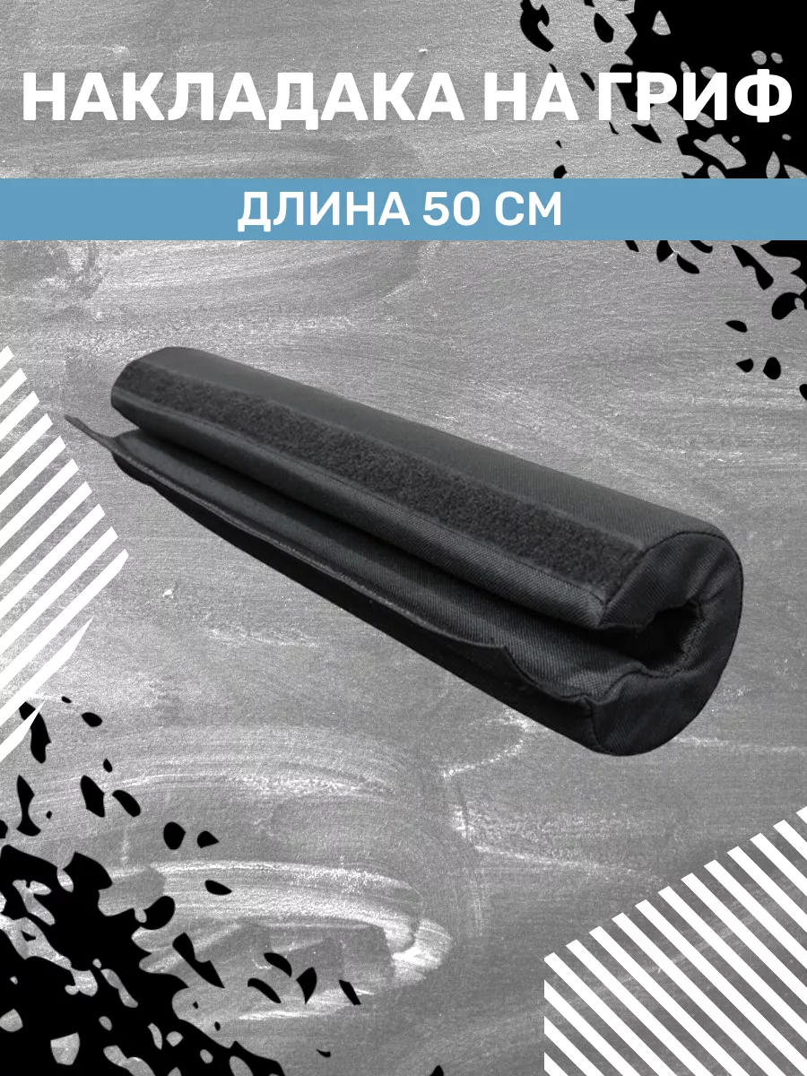 Накладка на гриф штанги