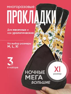 Многоразовые прокладки гигиенические