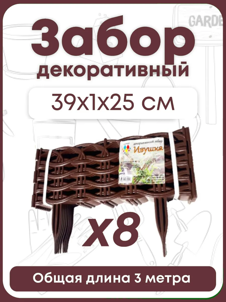 Заборчик Ивушка