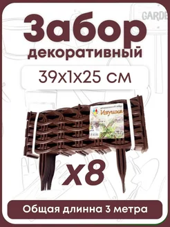 Заборчик Ивушка Сад мечты 222604166 купить за 473 ₽ в интернет-магазине Wildberries