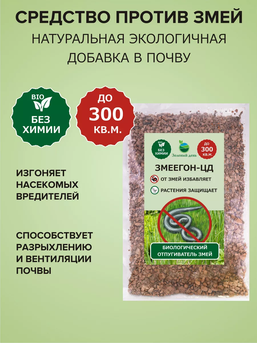 ЗМЕЕГОН-ЦД средство против змей 300 мл, 250 гр Зеленый день 222609457  купить за 498 ₽ в интернет-магазине Wildberries