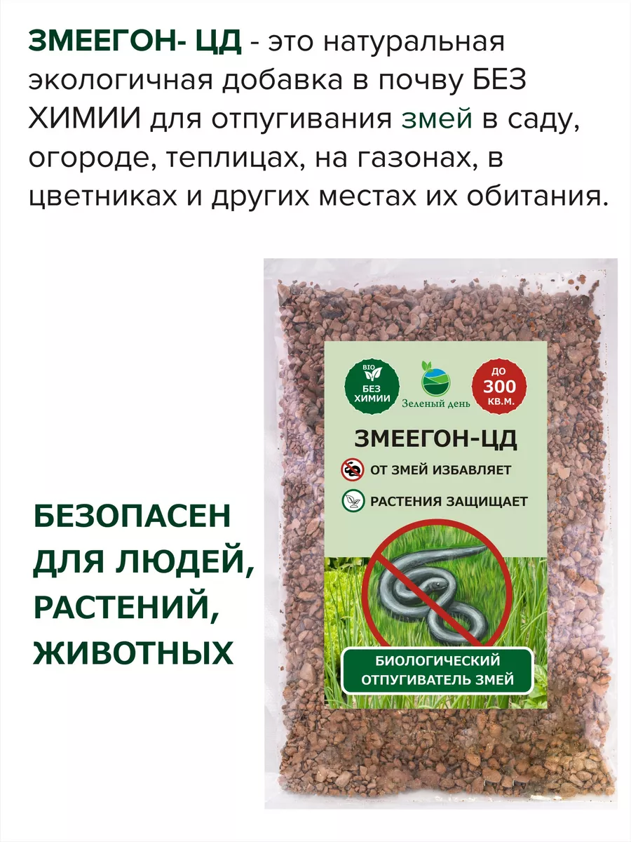 ЗМЕЕГОН-ЦД средство против змей 300 мл, 250 гр Зеленый день 222609457  купить за 498 ₽ в интернет-магазине Wildberries