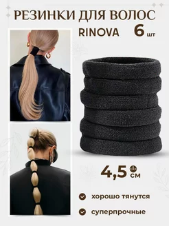 Черные резинки для волос эластичные 6 штук RINOVA 222609627 купить за 84 ₽ в интернет-магазине Wildberries