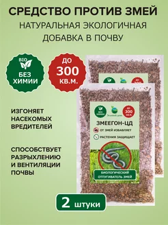 ЗМЕЕГОН-ЦД средство против змей 300 мл, 250 гр х 2