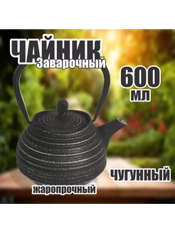 Чайник заварочный чугунный 600 мл