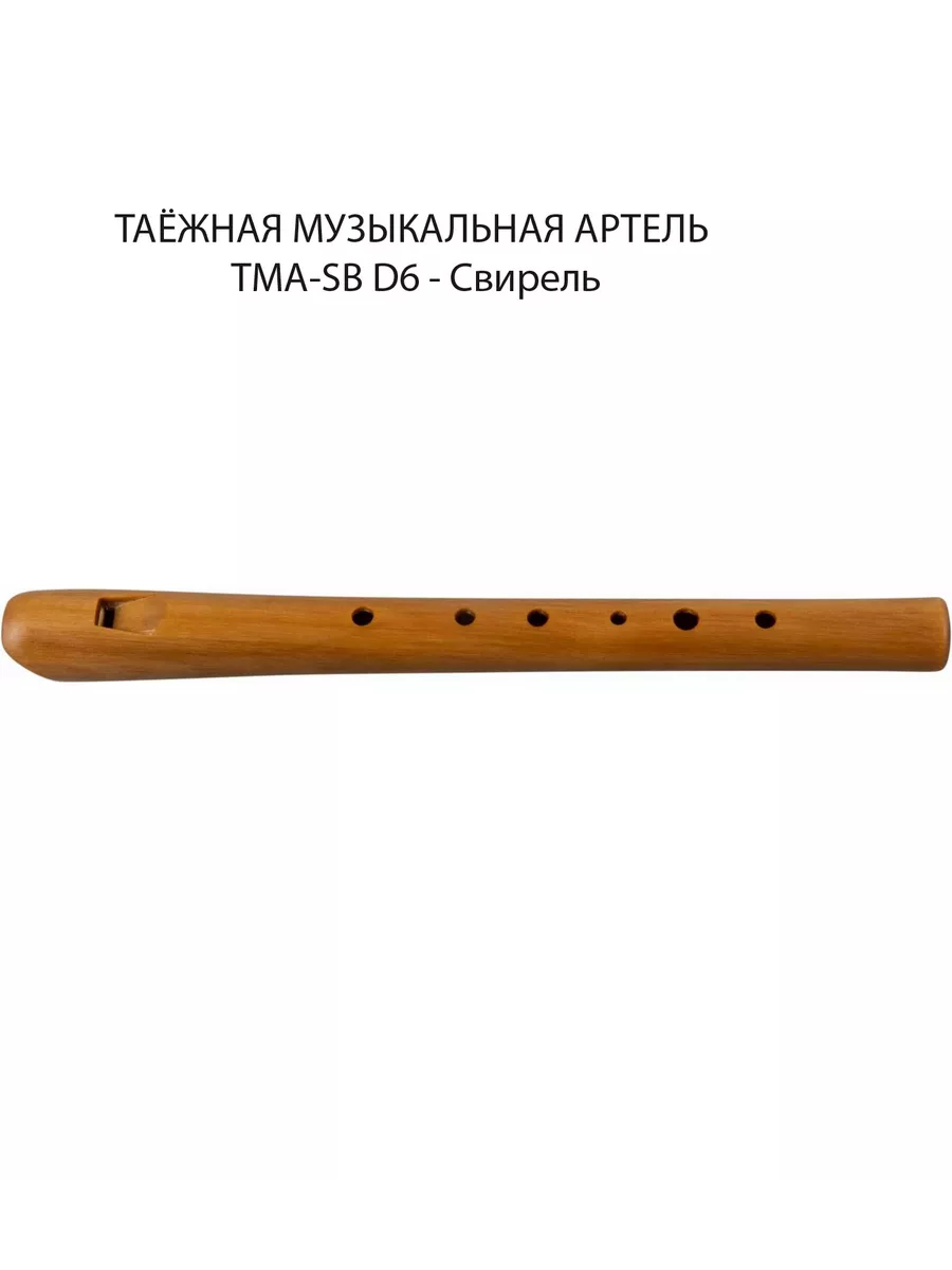 TMA-SB D6 Свирель