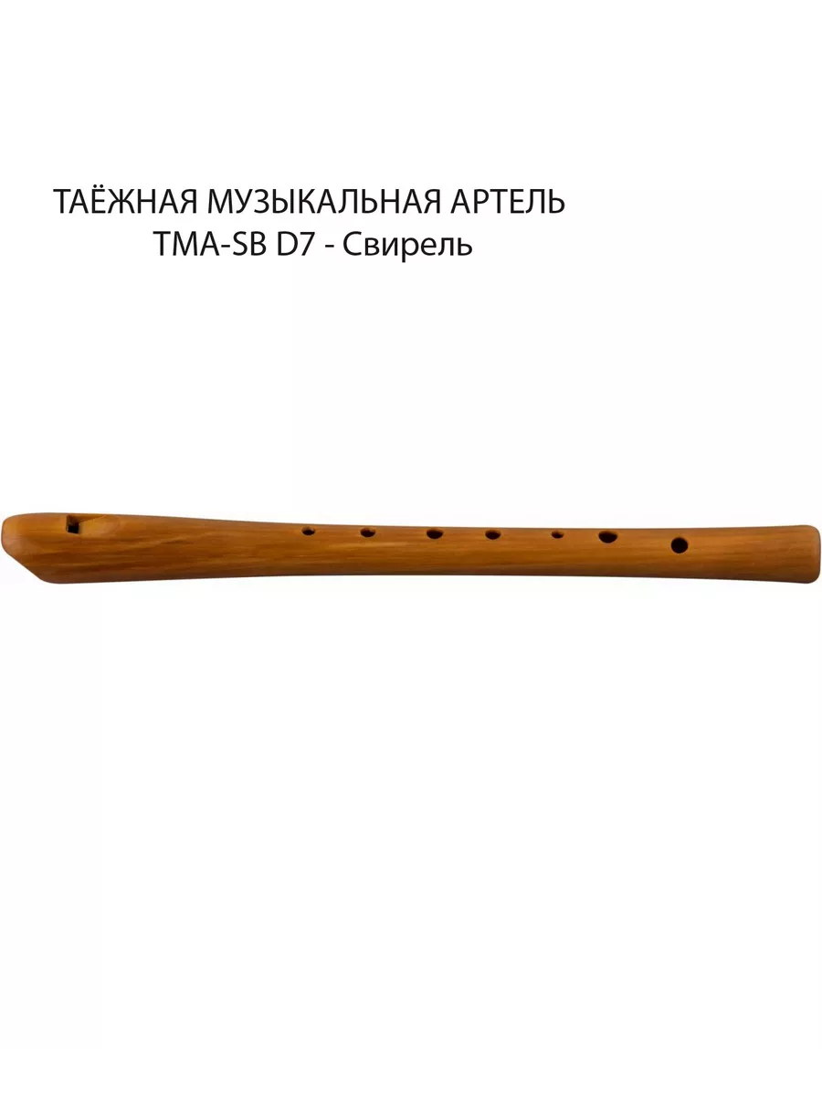 TMA-SB D7 - Свирель