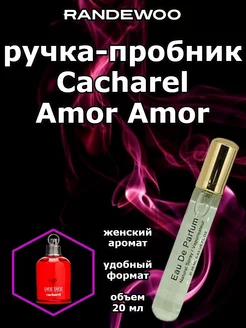 Духи ручка Cacharel Amor Amor