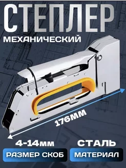 Степлер строительный тип 53 (4-14) механический