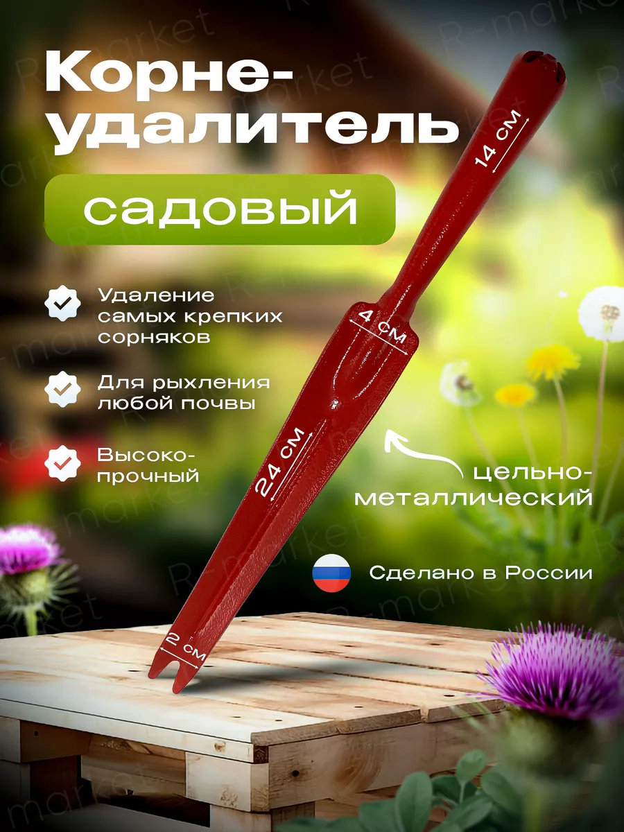 Корнеудалитель