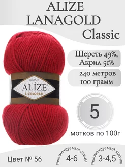 Пряжа Lanagold 56-красный Alize 222616138 купить за 1 189 ₽ в интернет-магазине Wildberries