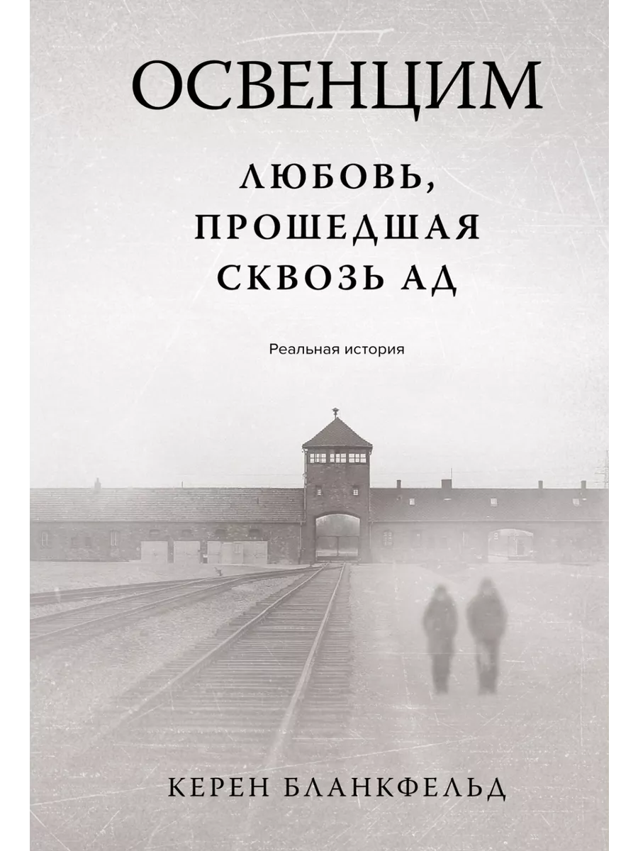 Освенцим. Любовь, прошедшая сквозь ад. Реальная история Иностранка  222616592 купить за 976 ₽ в интернет-магазине Wildberries