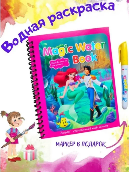 HaykNar Водная раскраска с маркером Magic Book