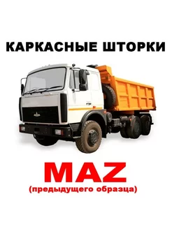 Шторка на Маз старый Maz