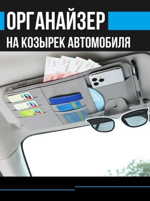 AutostyleRu Органайзер автомобильный солнцезащитный козырек