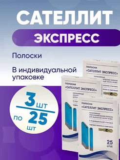 Тест-полоски Сателлит Экспресс, 3 упаковки по 25 шт. Сателлит 222618122 купить за 1 414 ₽ в интернет-магазине Wildberries