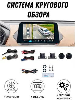 Система кругового обзора автомобильная Full HD MyLatso 222618307 купить за 3 092 ₽ в интернет-магазине Wildberries