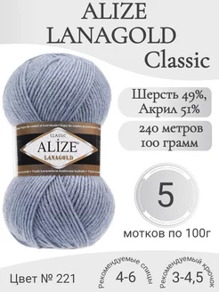 Пряжа Lanagold 221-джинс светлый Alize 222618474 купить за 1 034 ₽ в интернет-магазине Wildberries