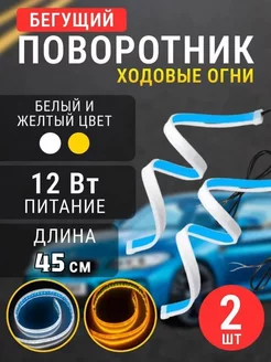 Светодиодные ходовые огни с бегущим поворотником 45см LUX AUTO 222619969 купить за 364 ₽ в интернет-магазине Wildberries