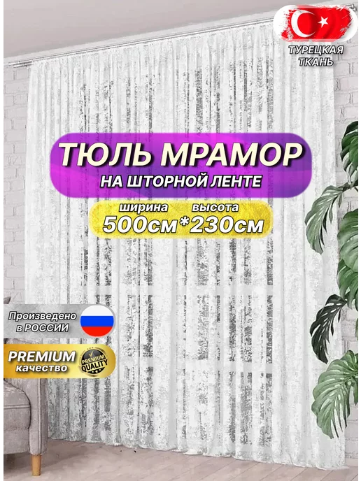 Lux Tulles Шторы тюль мрамор 500*230