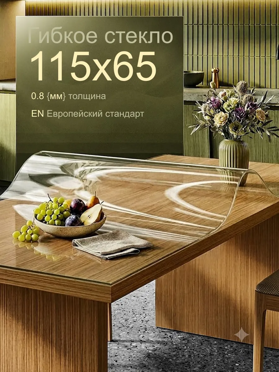 Скатерть на стол гибкое жидкое стекло 115х65 см