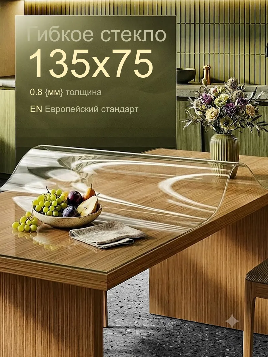 Скатерть на стол гибкое жидкое стекло 135х75 см