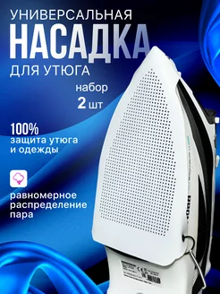 Насадка для утюга универсальная набор 2 шт DTAA shop 222621967 купить за 456 ₽ в интернет-магазине Wildberries