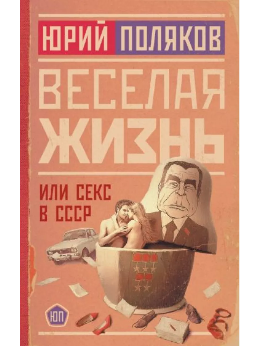 Веселая жизнь, или Секс в СССР АСТ 222622524 купить за 1 049 ₽ в  интернет-магазине Wildberries