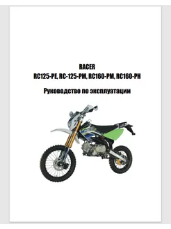 Руководство по эксплуатации питбайка Racer RC125 RC160