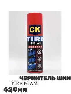 Чернитель шин CK Tire Foam 620мл