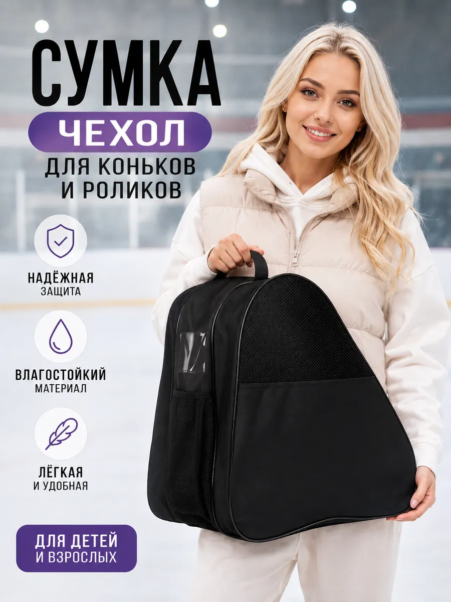 Сумка чехол для коньков и роликов