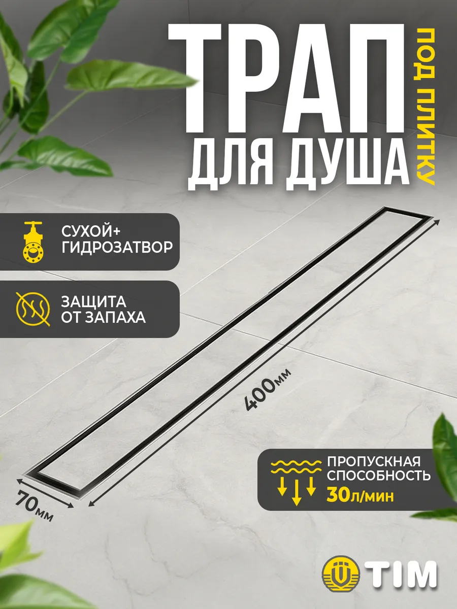 Трап для душа 400 мм под плитку BAD454002