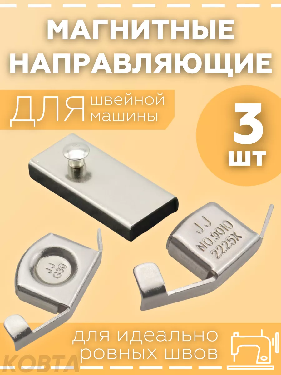 Набор магнитных направляющих шва для швейной машинки