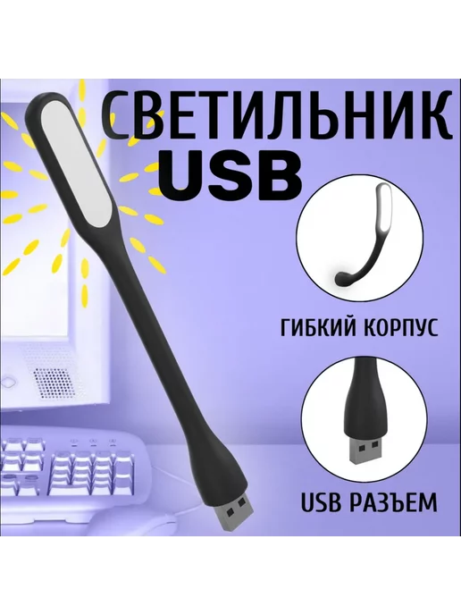 Кладовая твоих желаний Гибкий светодиодный USB фонарик