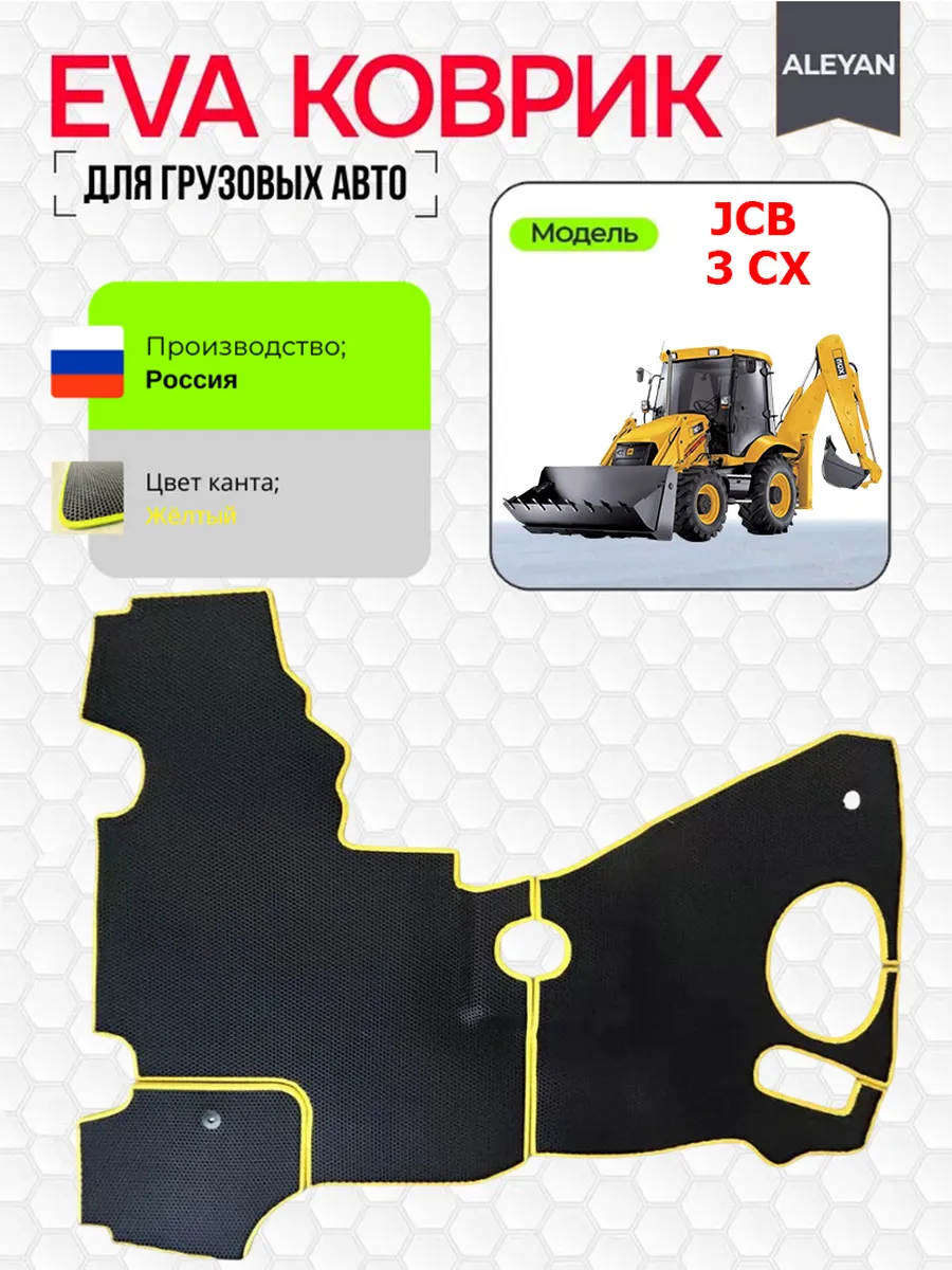 Коврики на JCB 3 cx экскаватор погрузчик EVA