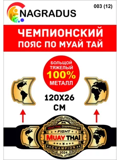 Муай тай пояс чемпиона