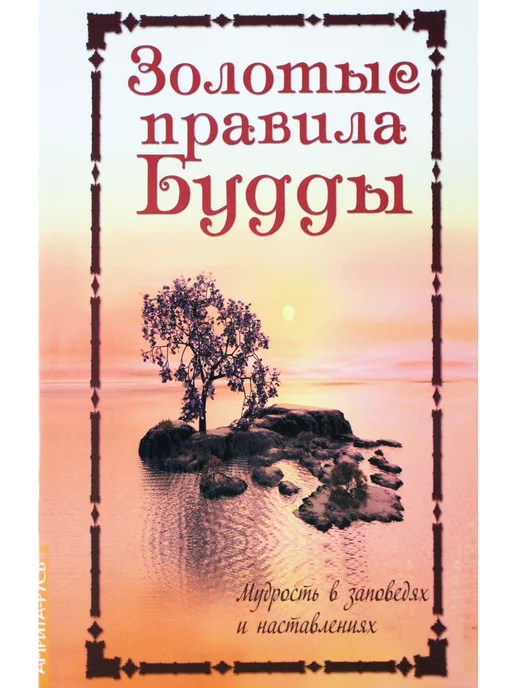 Амрита Золотые правила Будды. Мудрость в заповедях и наставлениях