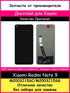 Дисплей для Xiaomi Redmi Note 9 оригинал