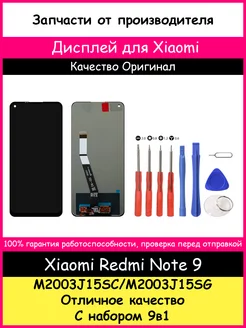 Дисплей для Xiaomi Redmi Note 9 оригинал и отвертки